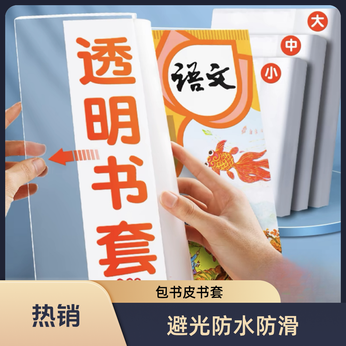 环保透明加厚小学生塑料防水书皮书套书壳课本包书膜免裁剪保护套