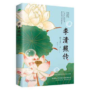 李清照传千古才女的绚烂人生国学文化精髓婉约宋词经典阅读名作
