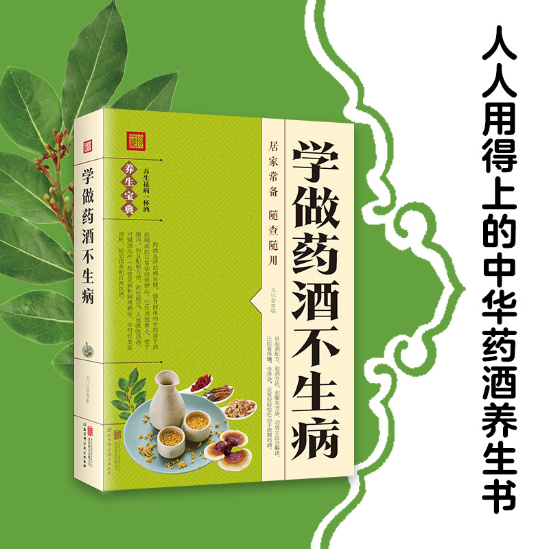 学做药酒不生病 药酒配方大全泡酒药材配料名医药酒老方中医书籍