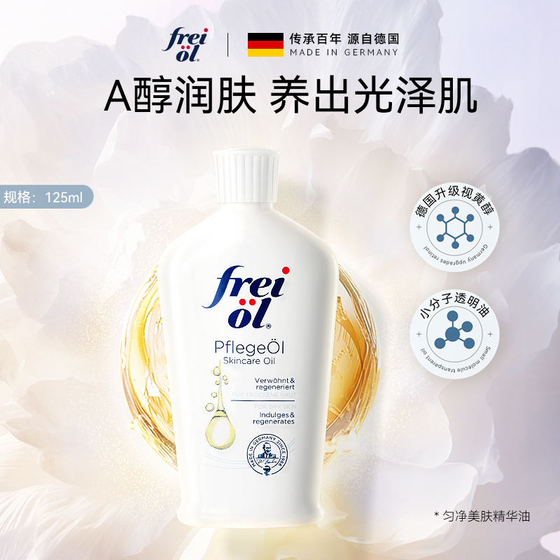 【官方正品】福来freiol德国进口保湿匀净美肤精华油200ml*2