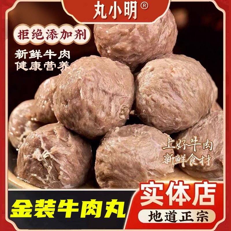 丸小明手打牛肉丸【精选黄牛后腿肉】火锅丸子 牛肉丸/牛筋丸500g