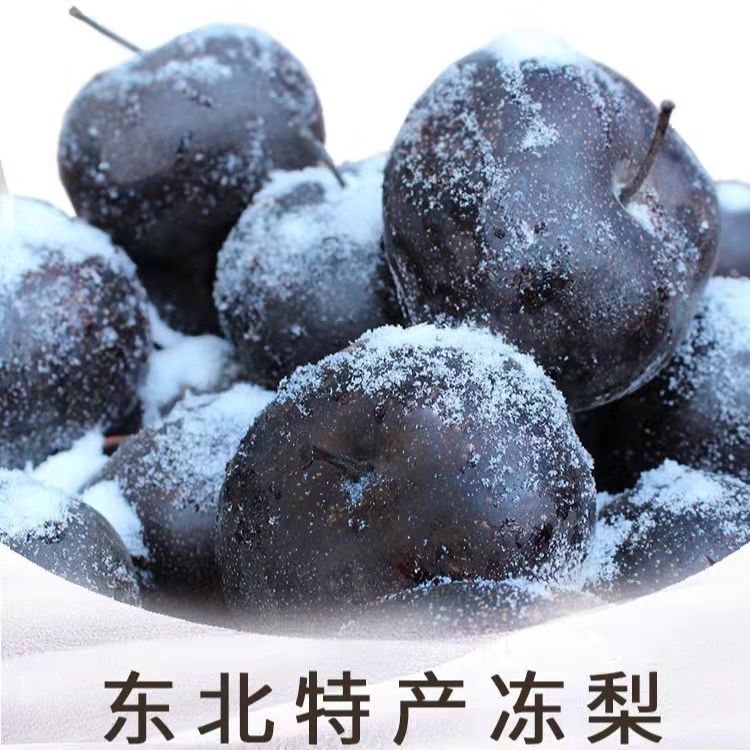 东北冻梨 冻尖把 冻花盖 冻苹果梨 三斤包邮顺丰
