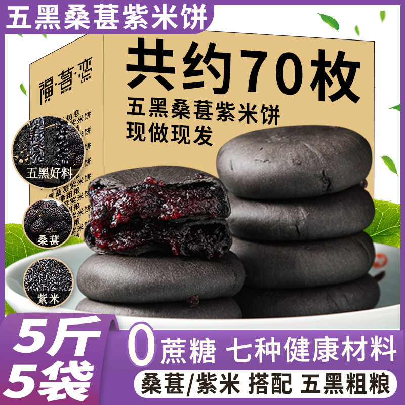 福茗恋五黑桑葚紫米饼旗舰店无糖精5桑椹糕0减代早餐紫薯脂零食品