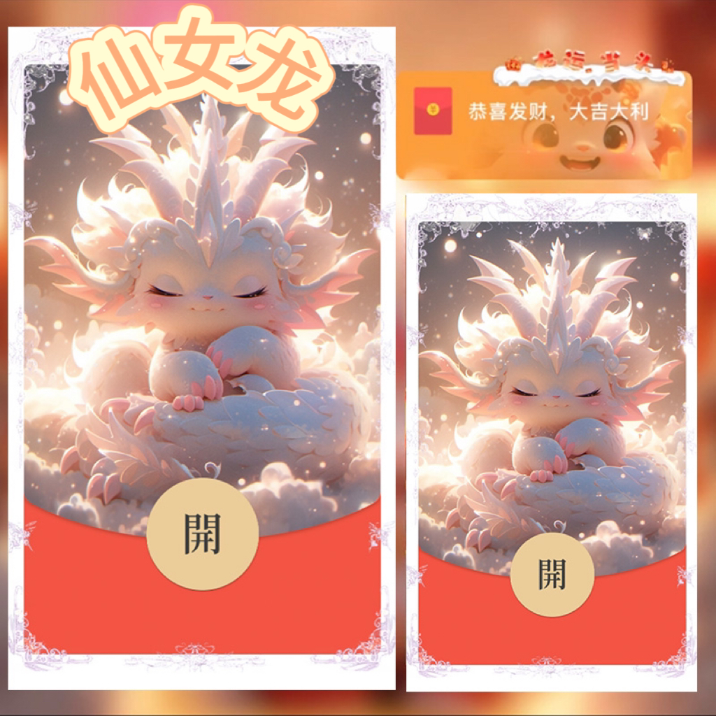 2024红包封面新款仙女龙过年暴富祝福跨年动态音乐定制服务春节