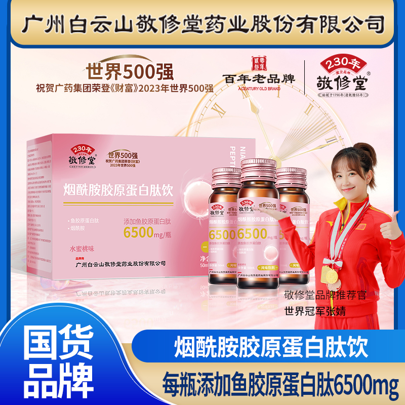 广药集团敬修堂烟酰胺胶原蛋白饮品口服液