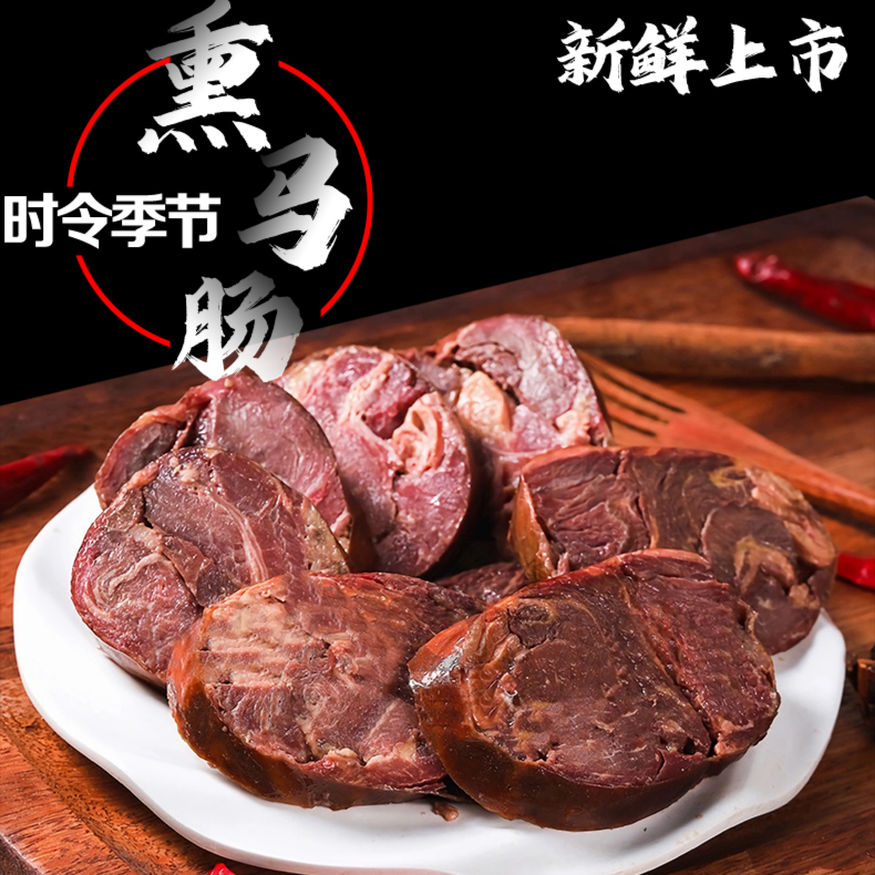 【新疆包邮】新疆熏马肠马肠子新鲜马肉熏制熏马肠伊犁正宗熏马肠