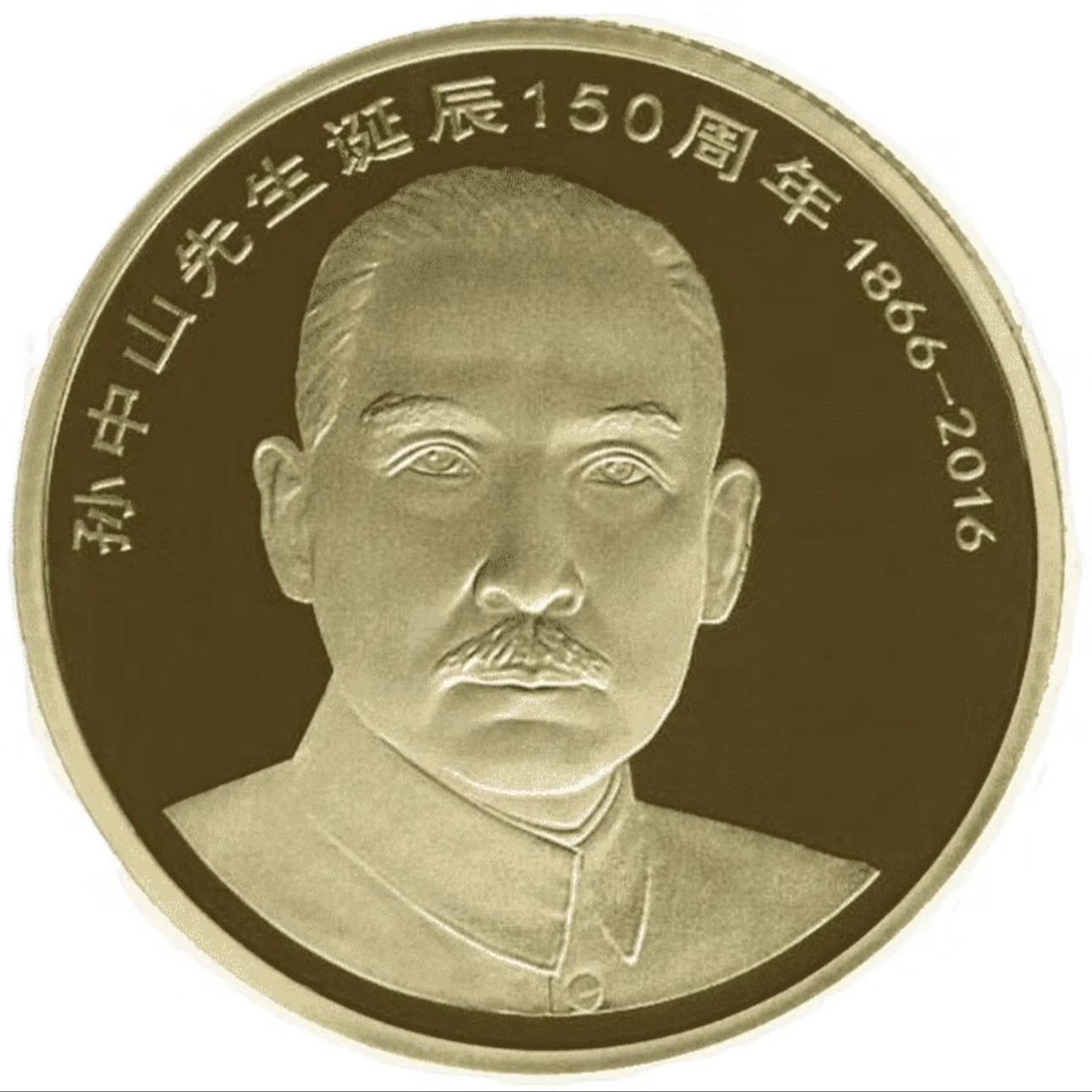 孙中山先生诞辰150周年1866-2016 随机发货