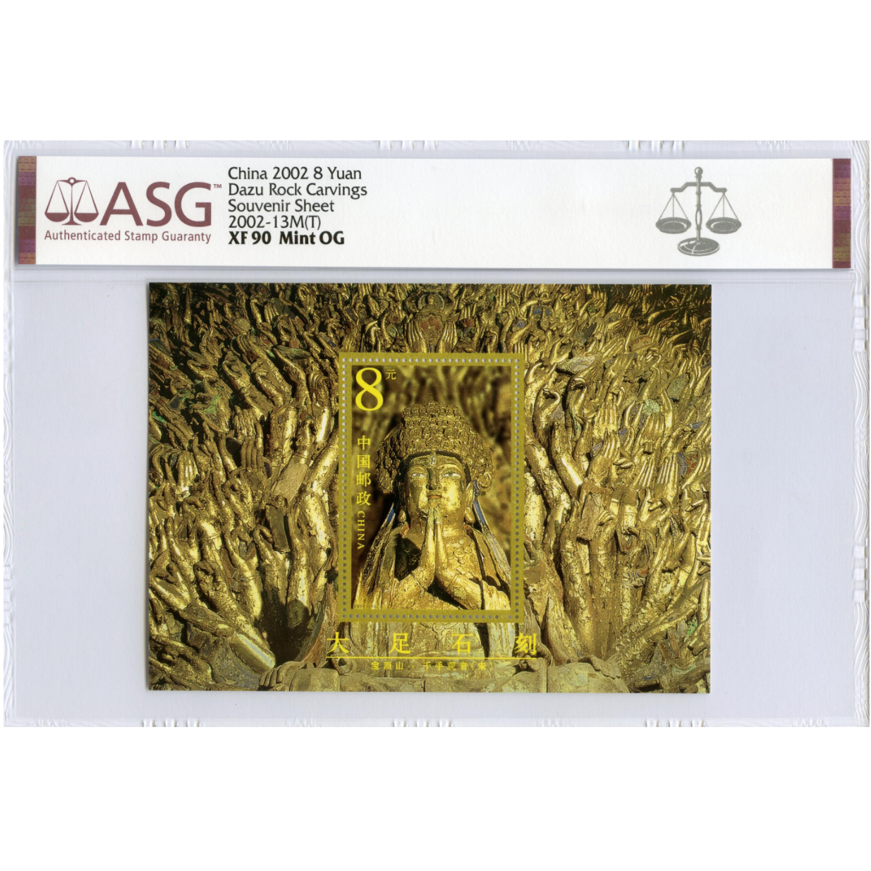 2002-13M大足石刻小型张 ASG90分 编年邮票 型张系列