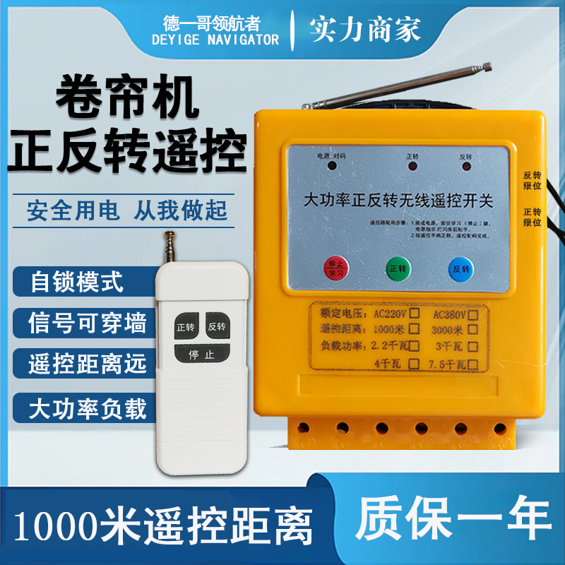 大棚卷帘机遥控远距离遥控开关德一哥领航者三相电机正反转遥控