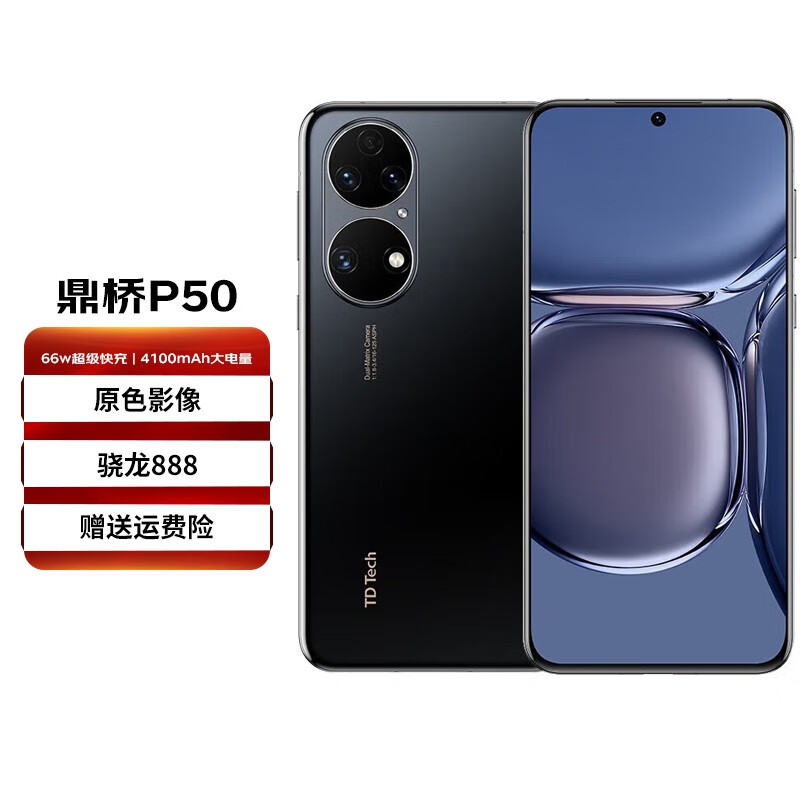 95新 HUAWEI/华为 TD Tech鼎桥P50 5G全网通 高通骁龙888 非P50