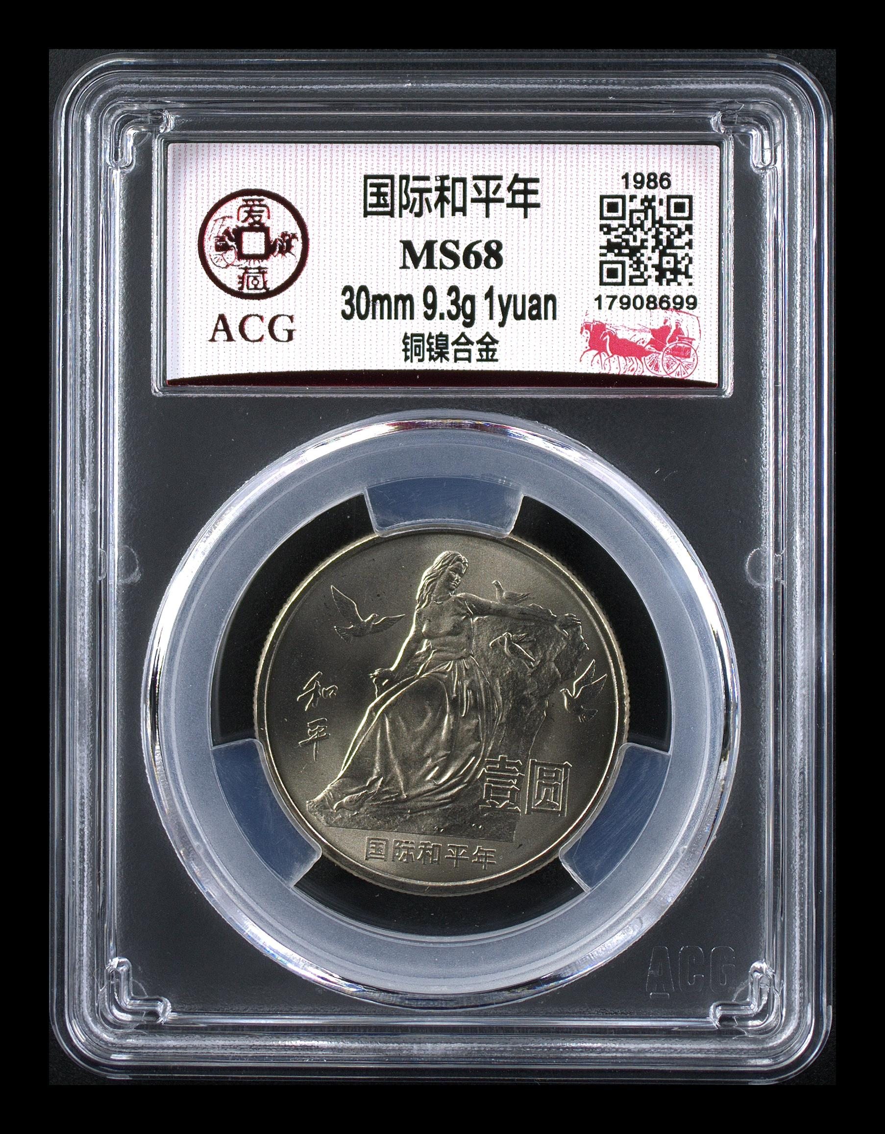 法定货币1986国际和平门爱藏评级68分 卷拆原光按分发货