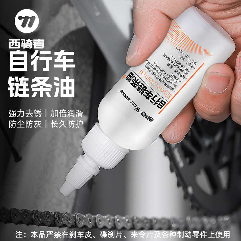 西骑者自行车链条油山地公路车保养润滑油多功能养护油单车配件
