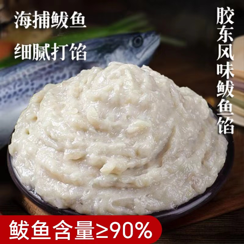 【北京爷们专属】鲅鱼馅 （顺丰包邮）