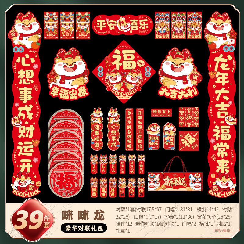 2024龙年新年对联大礼包套装福字门贴春联过年用品春节入户门装饰