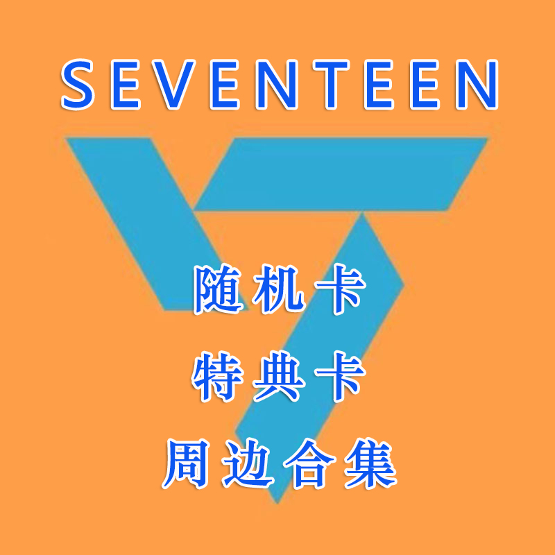 【小鹿】SEVENTEEN 次 随机卡 日区小卡  周边