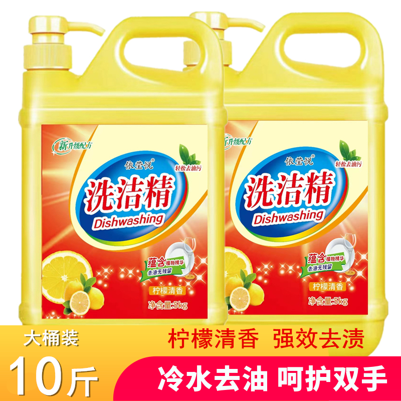 洗洁精10斤装冷水去油柠檬清香洗涤剂厨房餐具净5000g果蔬净