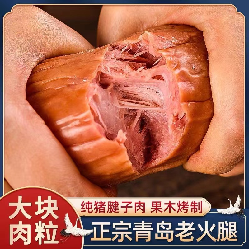 青岛老火腿  正宗老式香肠三明治腱子肉即食手工炭烤熏烤现烤现发