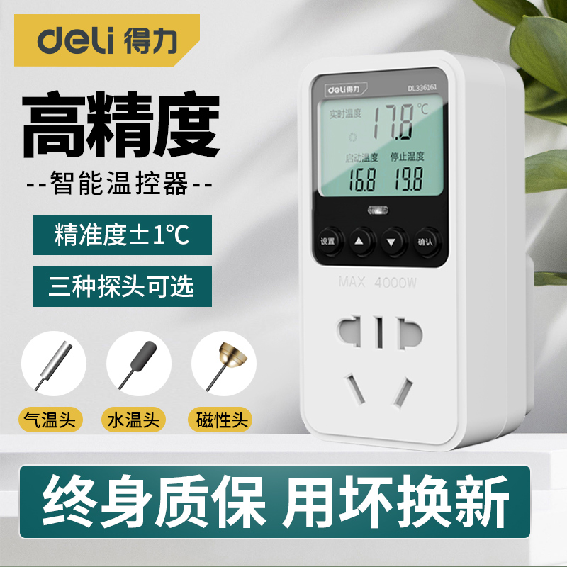 得力温控器开关锅炉数显智能全自动温控仪带探头插座自动温控开关