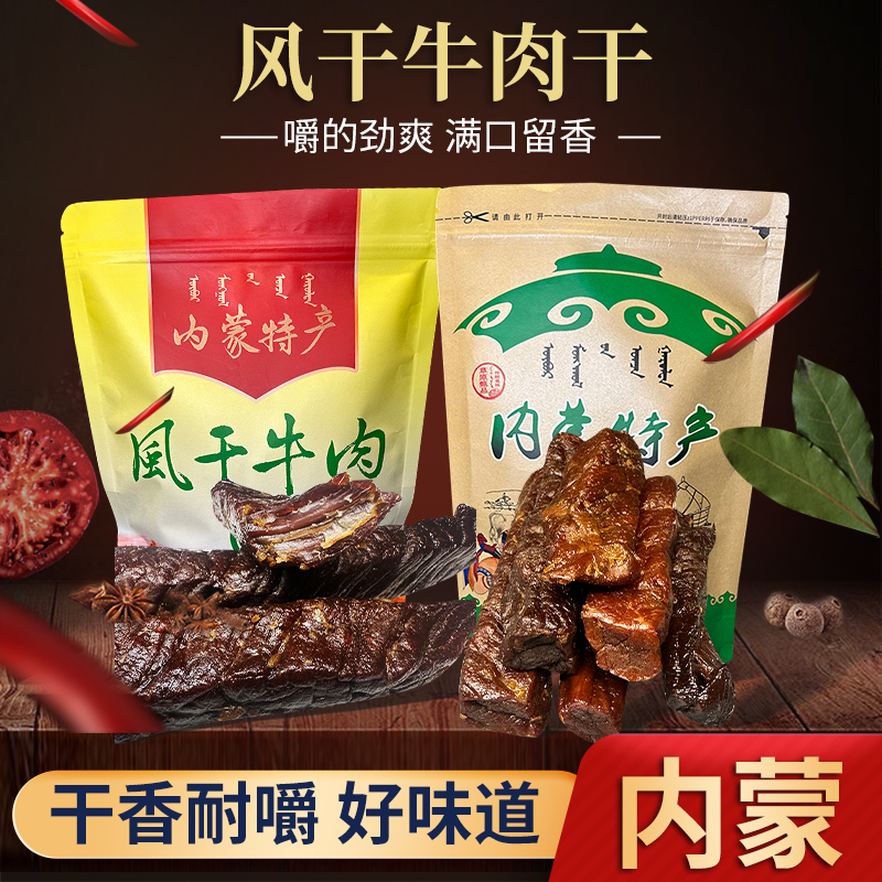 500g牛肉干正宗内蒙古超干手撕风干正宗特产牛肉干零食香辣超风干