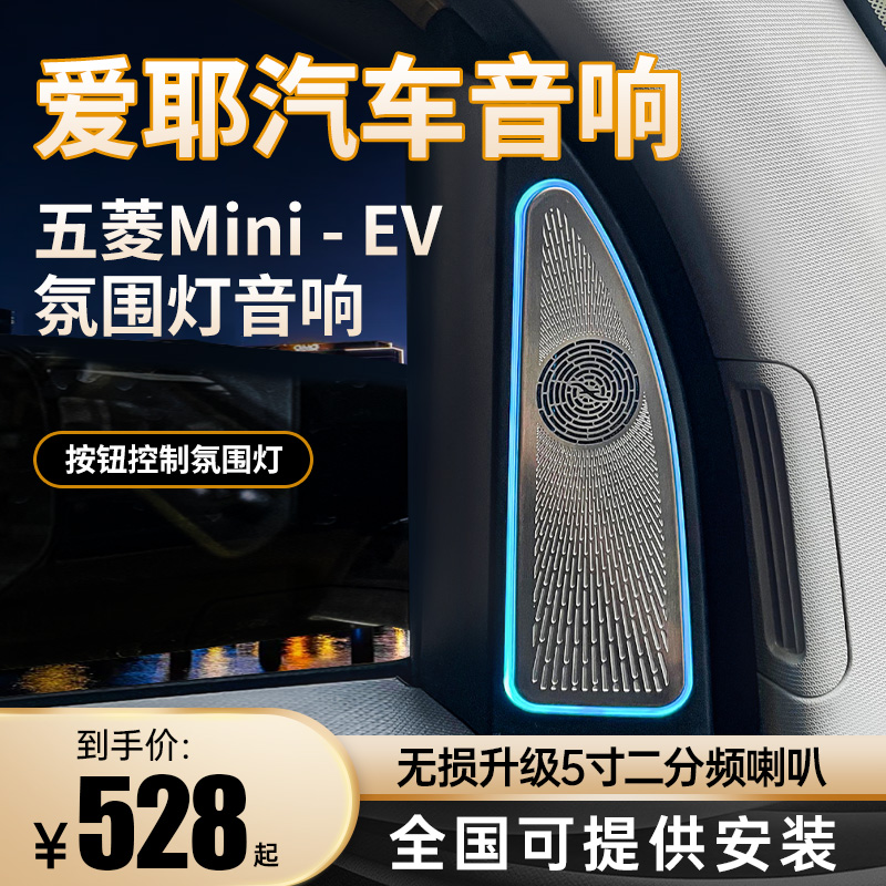 爱耶五菱宏光miniev专用音响迷你马卡龙无损改装nano爆改音箱喇叭