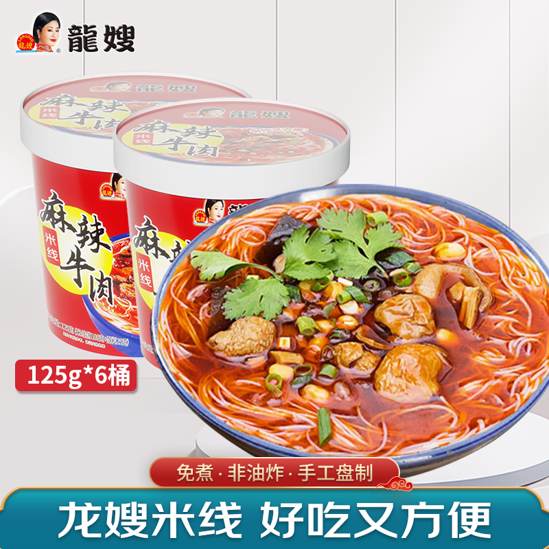 【桶装活动，6桶再送2袋】龙嫂米线速食冲泡型速食大分量免洗碗
