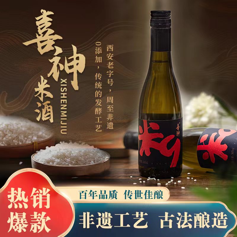 喜神喜神米酒五常糯米西安特产西安老字号传统米酒团购