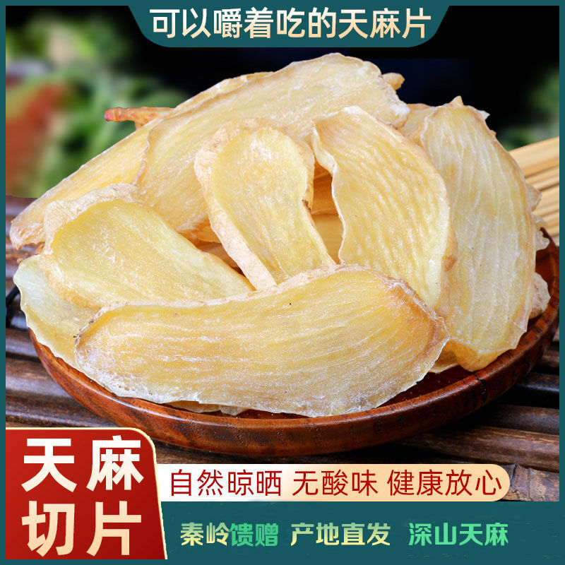  天麻干货天麻新鲜正宗秦岭天然天麻煲汤干片切片粉特产无硫 山药