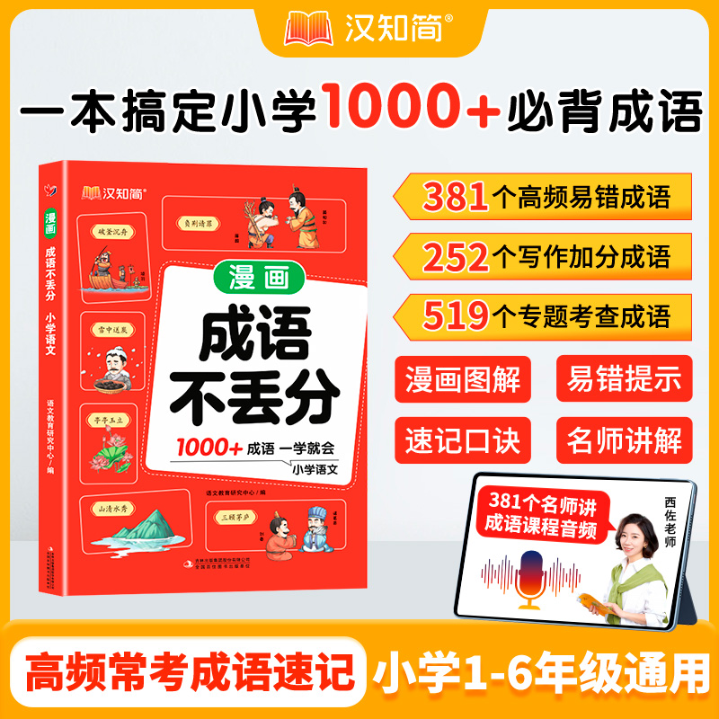 汉知简成语不丢分小学语文必备常考四字成语速查速记同步教材考点