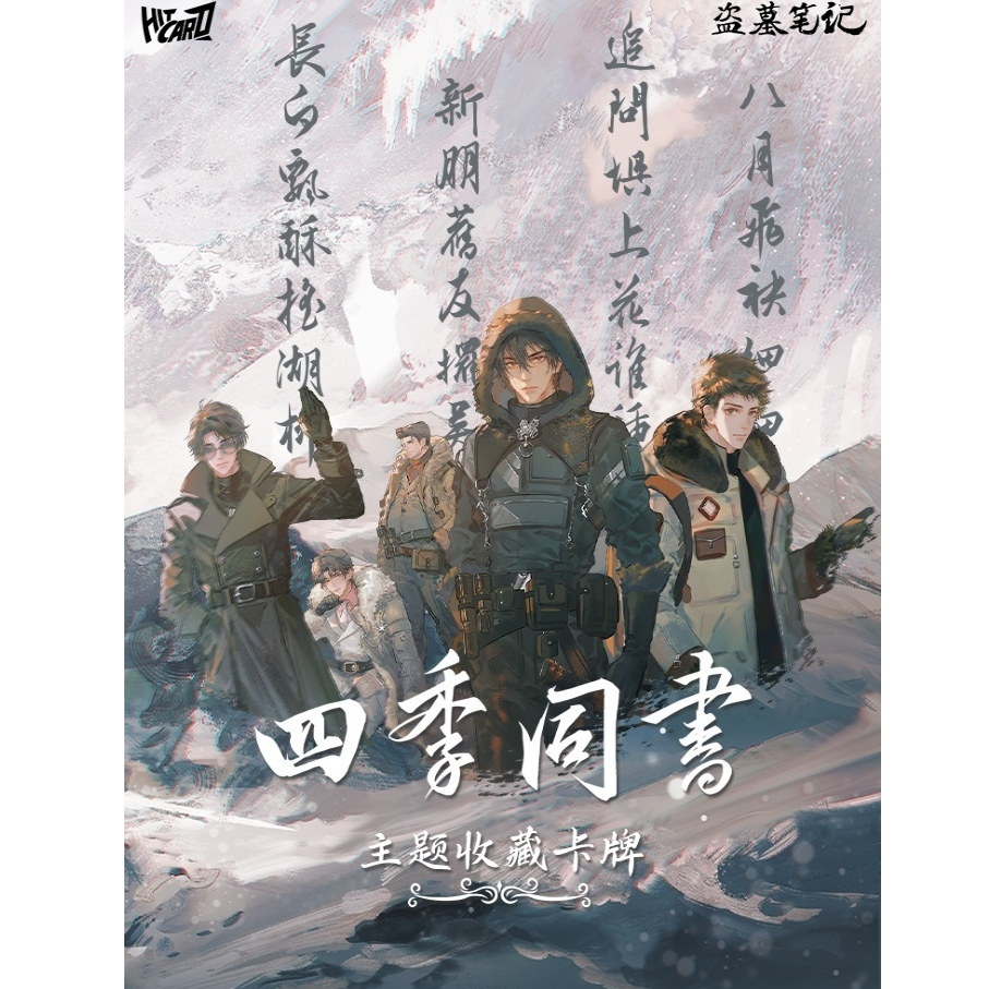 【新人浮浮】Hitcard《盗墓笔记》四季同书主题收藏卡牌盲盒（代拆）