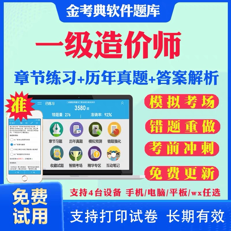 金考典2024年一级造价师工程师安装土建一造历年真题刷题题库软件