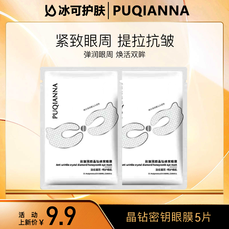 【抢！会员试用】抚纹晶钻蜂窝眼膜贴5ml*5片快补水保湿抗皱紧致润颜