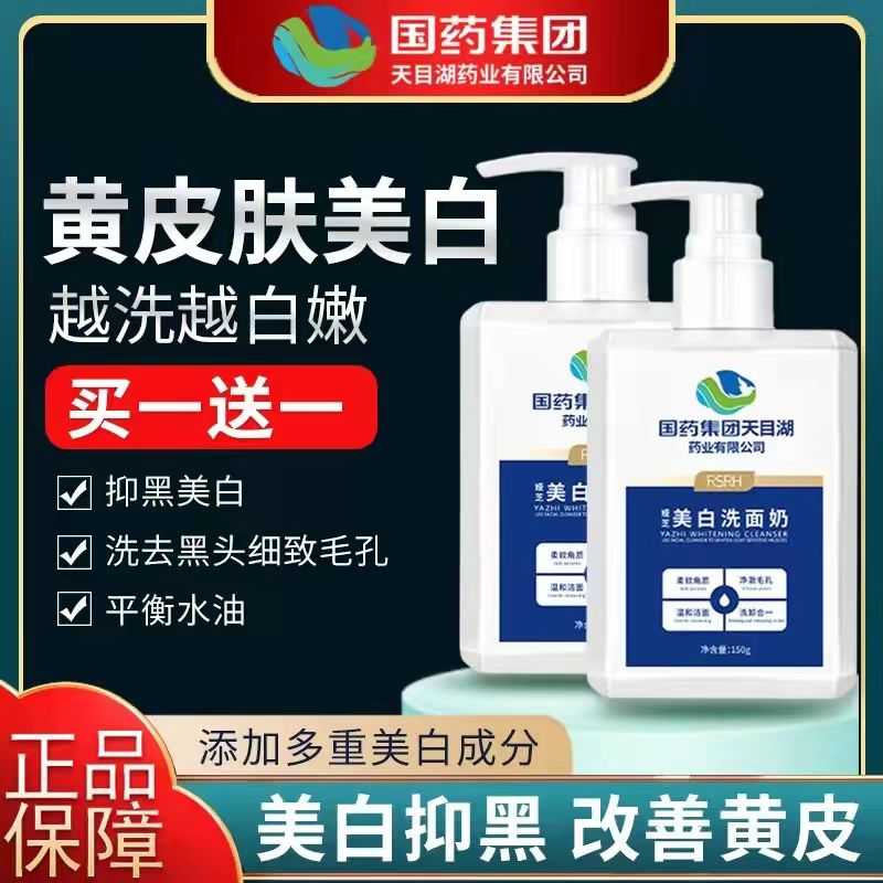 国药集团天目湖洗面奶男女士专用除螨控油祛痘保湿去黑头150g去黄