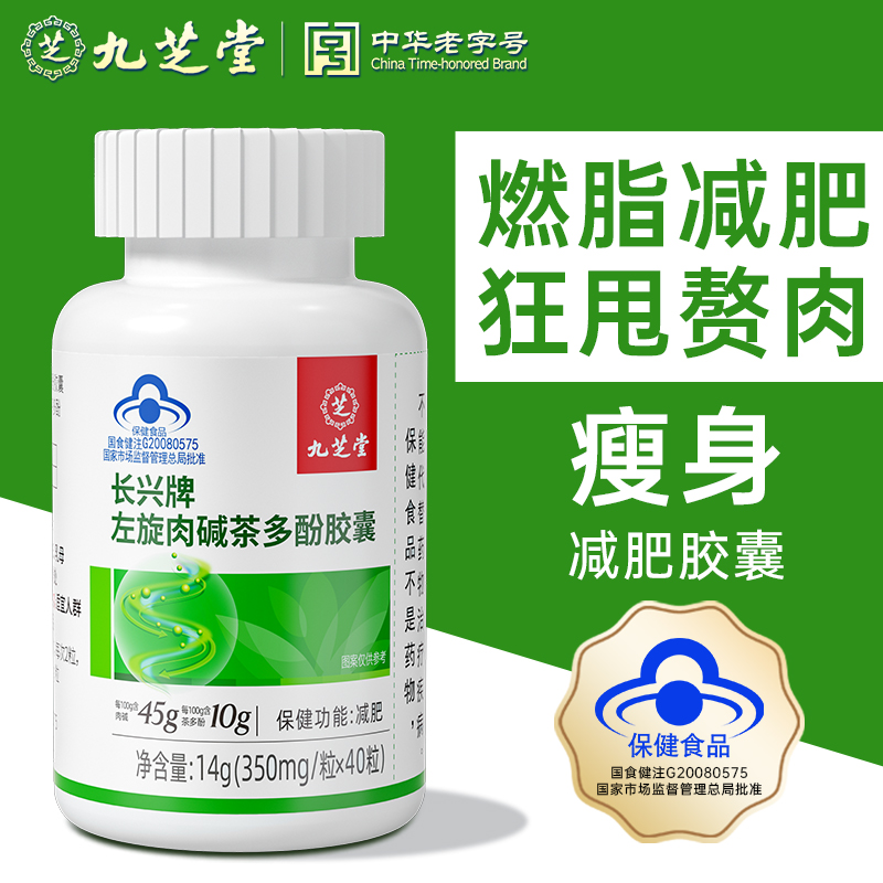 九芝堂左旋肉碱茶多酚胶囊成人男女燃脂排油减肥瘦身纤体40粒/瓶