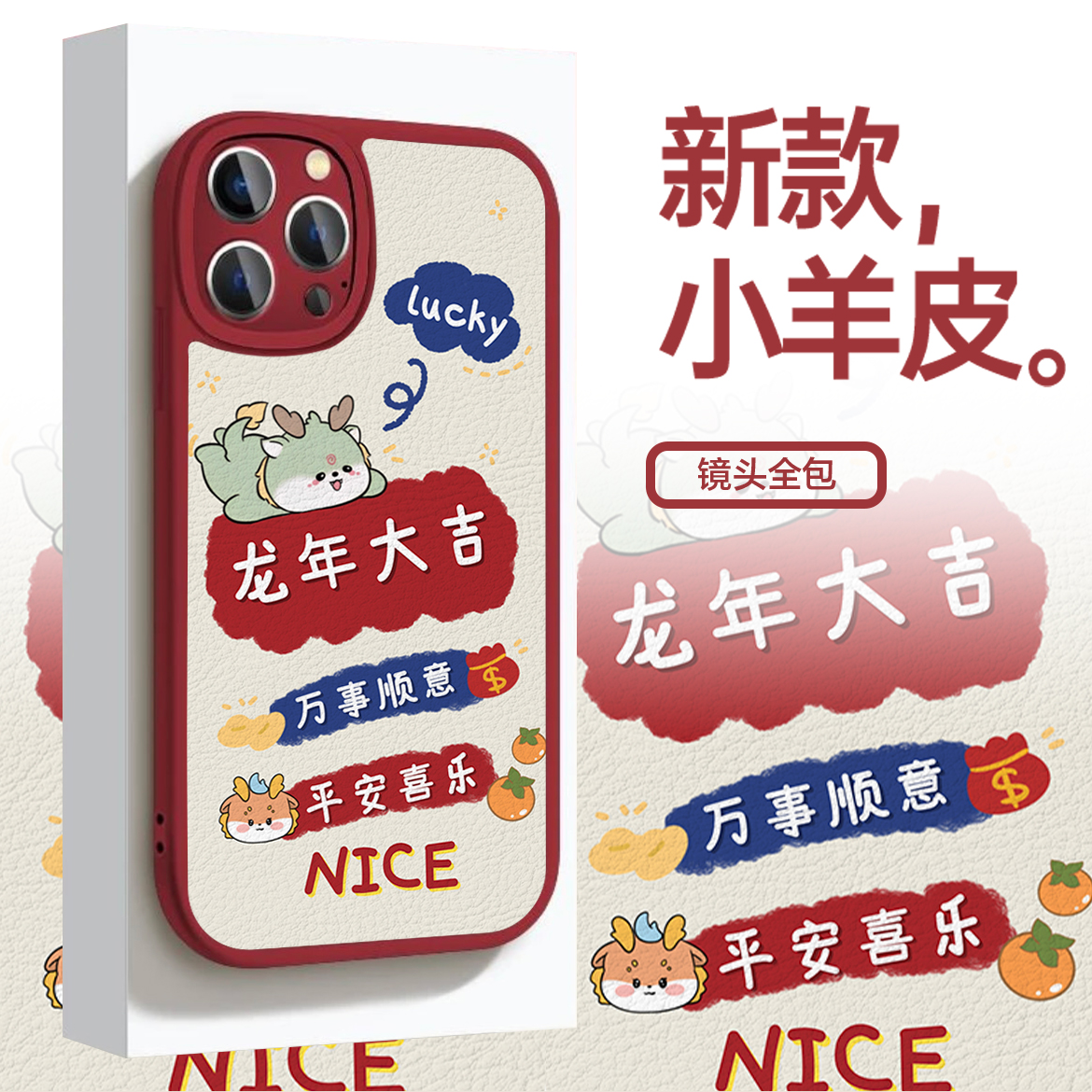适用苹果华为VIVO小米OPPO龙年新款小羊皮防摔ins新年手机壳LN109