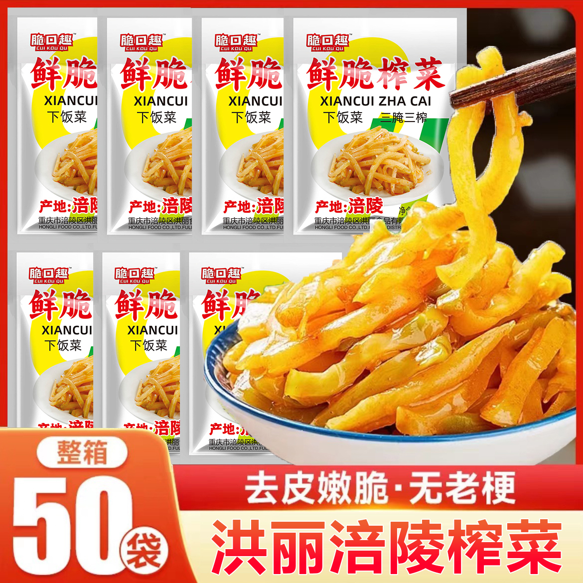 重庆涪陵正宗鲜脆榨菜丝50g每袋下饭菜开袋即食