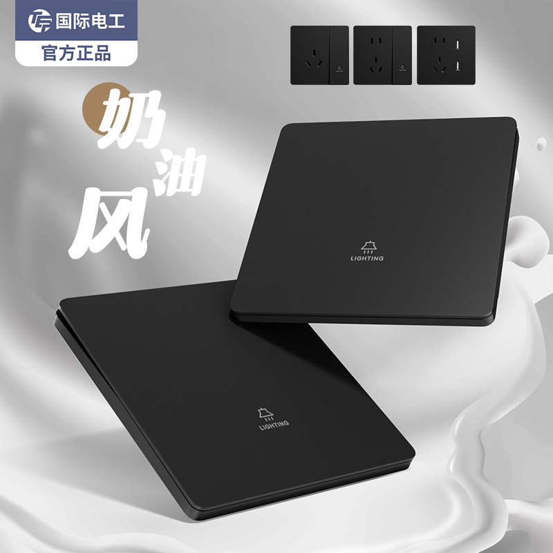 国际电工磨砂奶油黑超薄开关插座面板简约质感家装一开五孔USB插