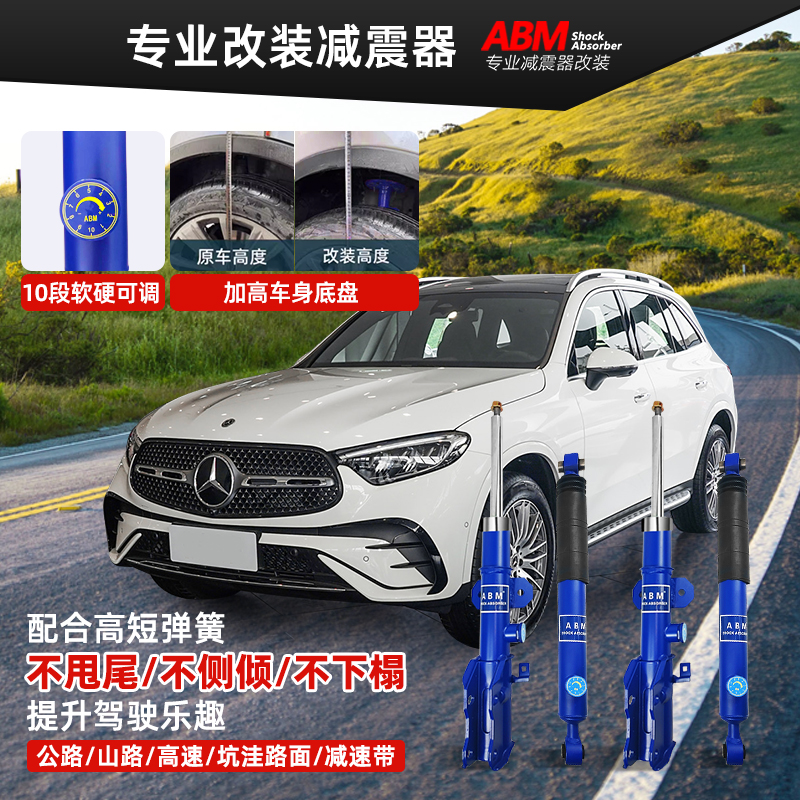 ABM适用奔驰GLA/C/K A/B/C/V级威霆凌特斯宾特加高软硬可调减震器