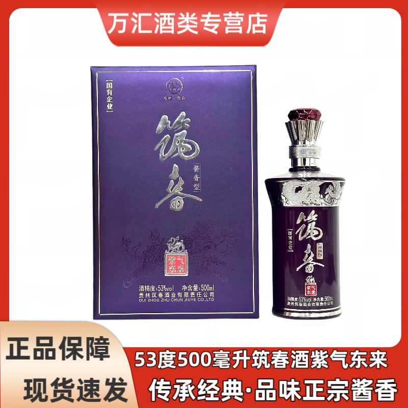 筑春贵州筑春酒紫气东来53度酱香型纯粮白酒53度500ml