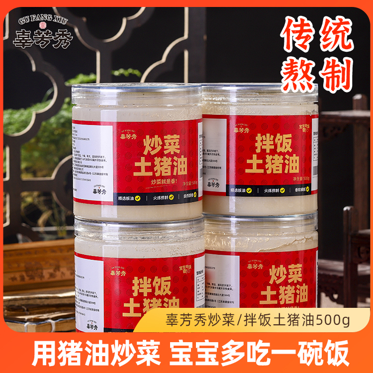 辜芳秀农家纯香土猪油新鲜炒菜拌饭传统食用猪油罐装精炼起酥美味