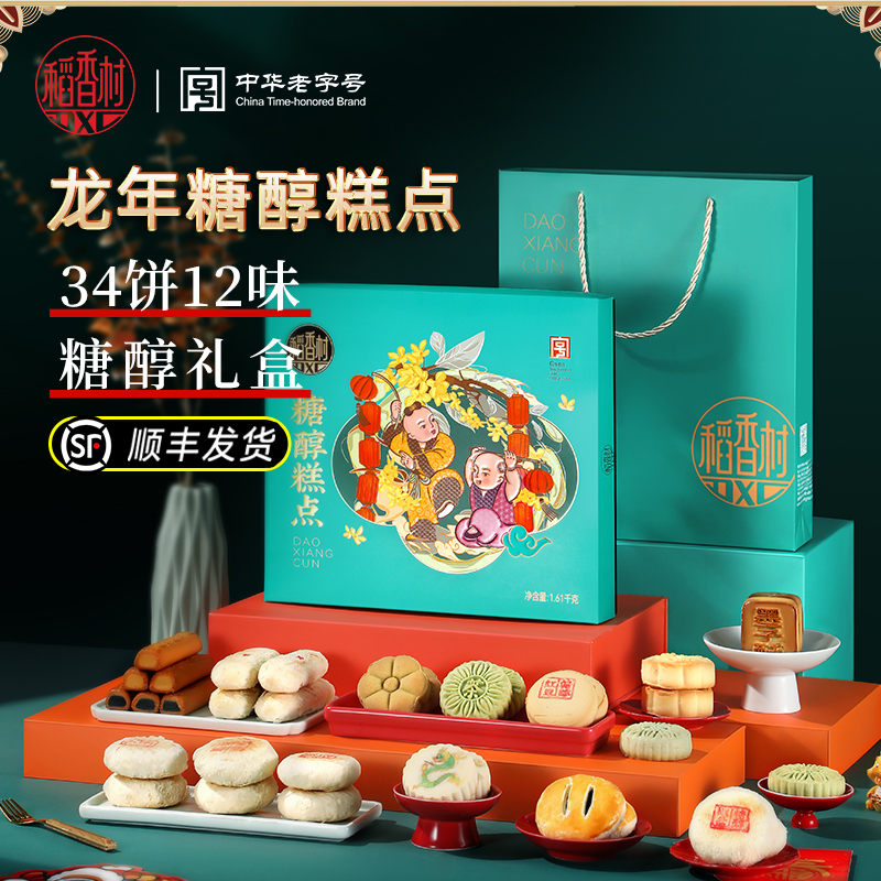 【稻香村DXC】糖醇传统糕点礼盒送手提袋1610g送礼团购零食酥饼食品