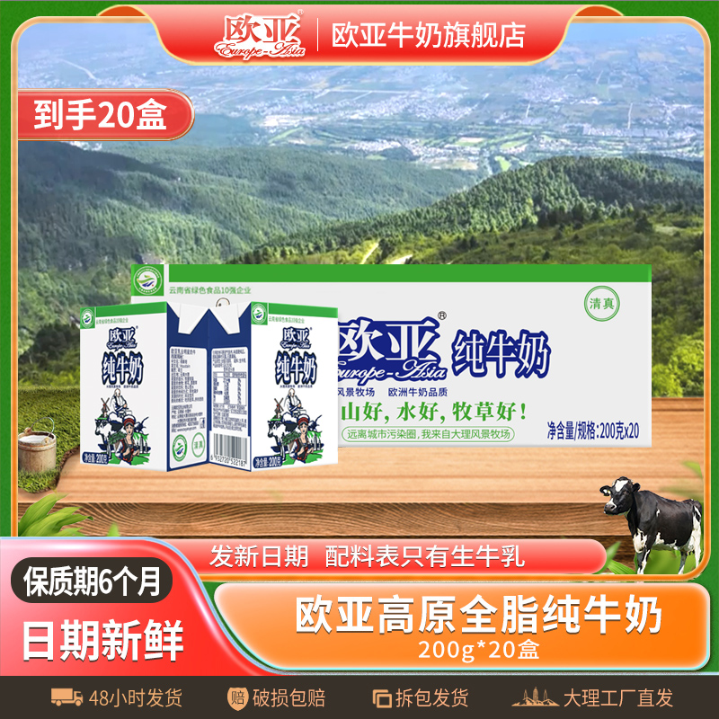 欧亚高原全脂纯牛奶200g*20盒/箱