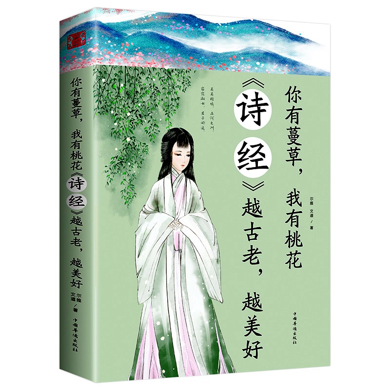你有蔓草，我有桃花：《诗经》越古老，越美好书籍