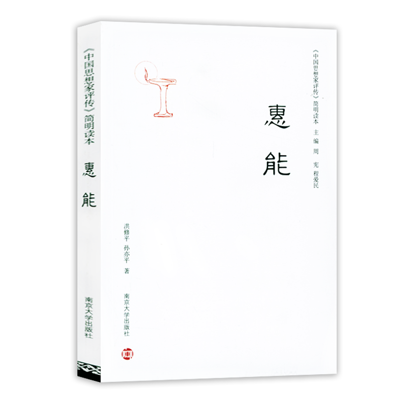 《中国思想家评传》简明读本：惠能书籍