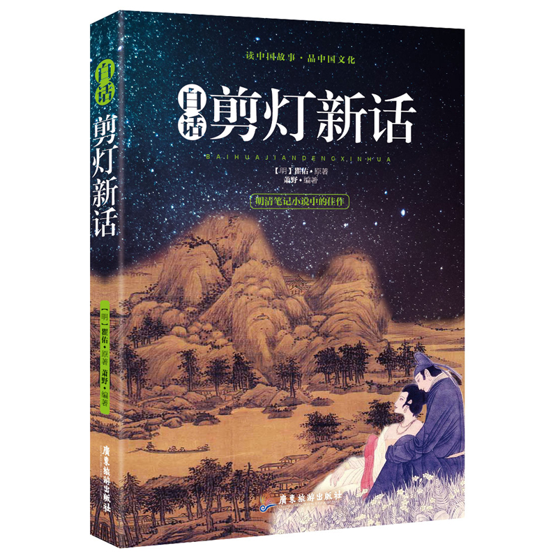 白话剪灯新话明清小说文学书籍
