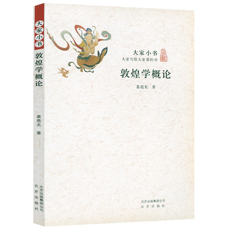 大家小书：敦煌学概论 姜亮夫  