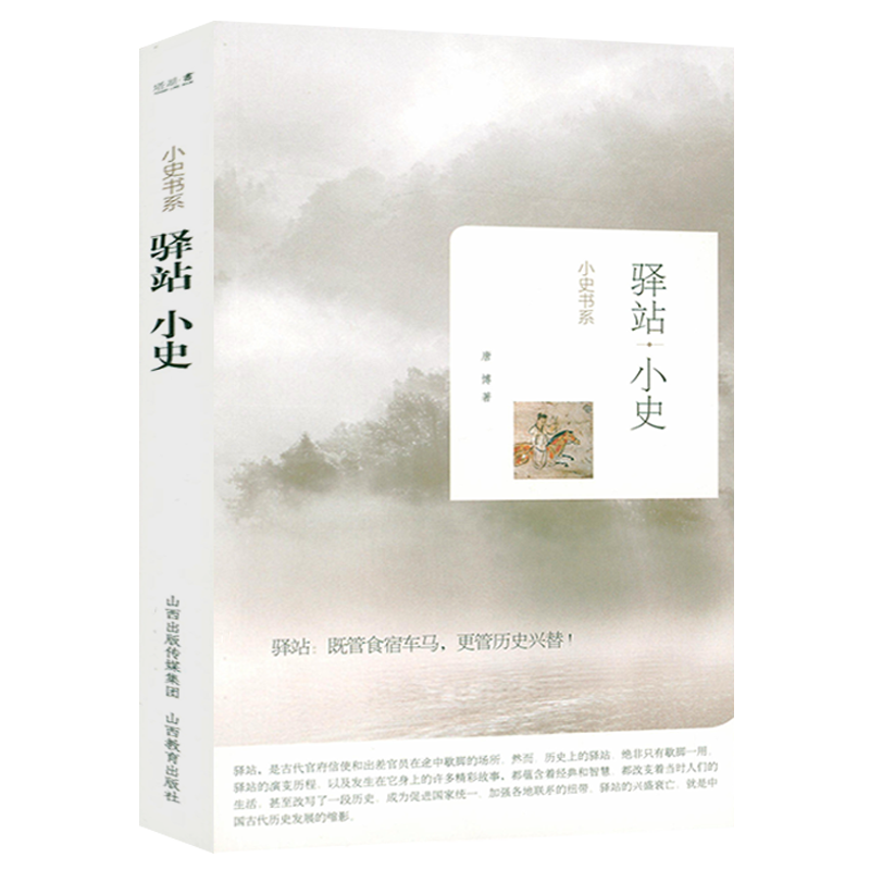 驿站小史 宋仁宗时代的大人物中国历史通史中国驿站2000年正版书