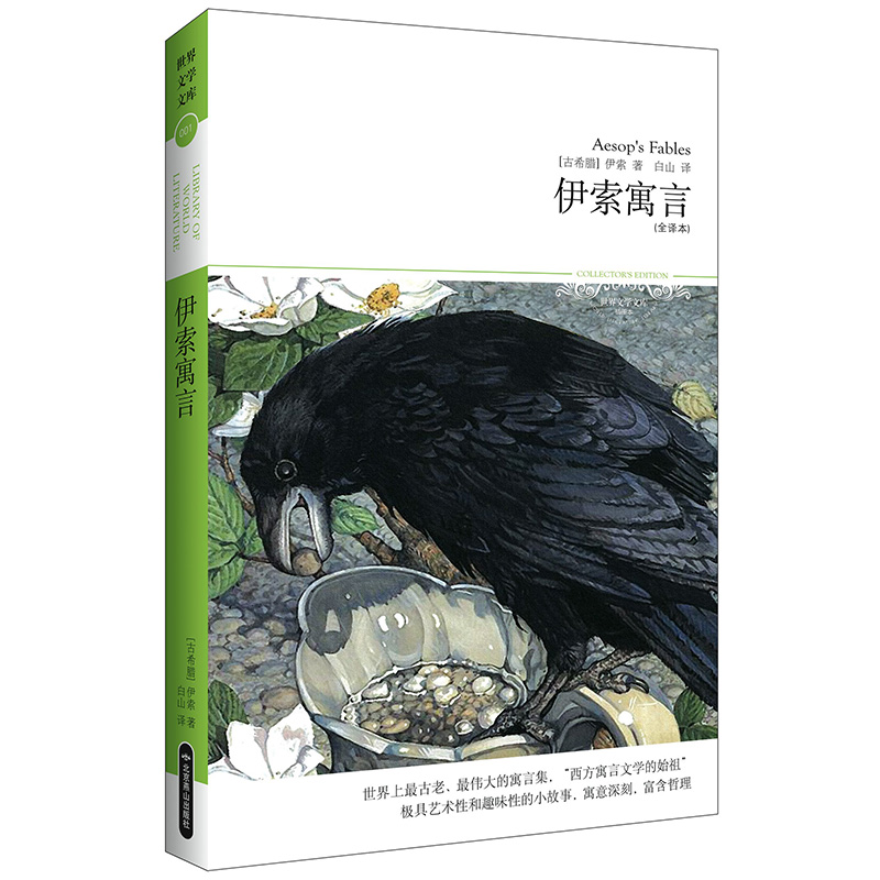 世界文学文库伊索寓言/原著正版全译本世界名著外国小说图书书籍