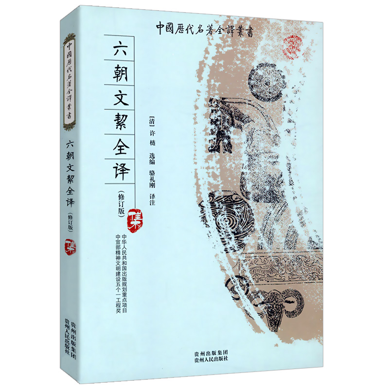 六朝文絜全译正版修订版）原文注释译文生僻字注音中国历代名著