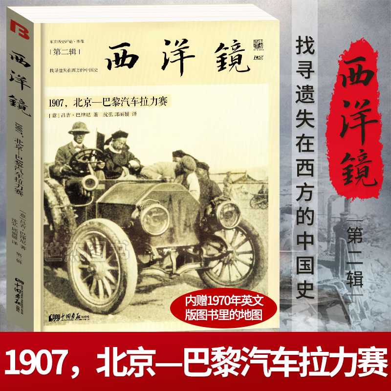 西洋镜（第二辑）：1907，北京—巴黎汽车拉力赛东方历史评论影像书籍