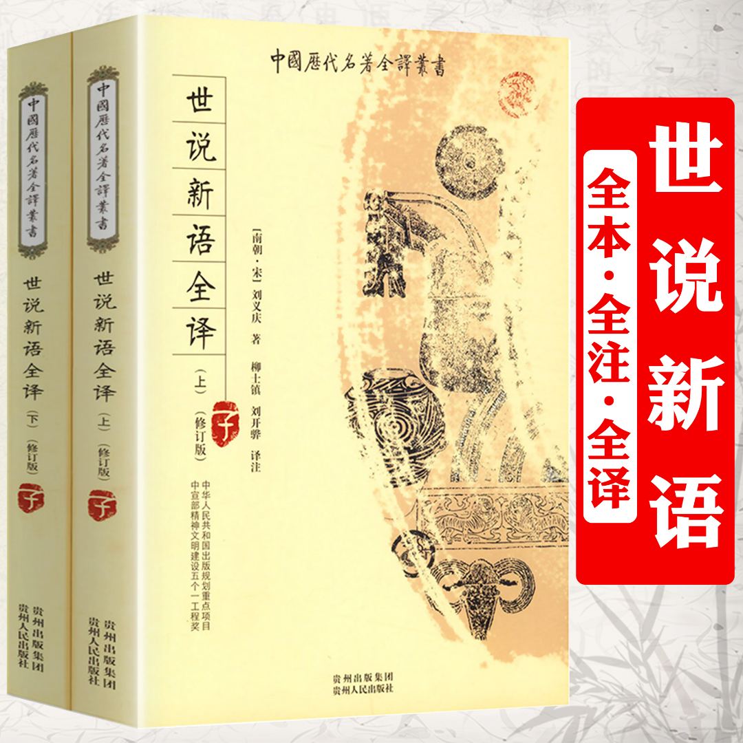 中国历代名著全译丛书：世说新语全译书籍